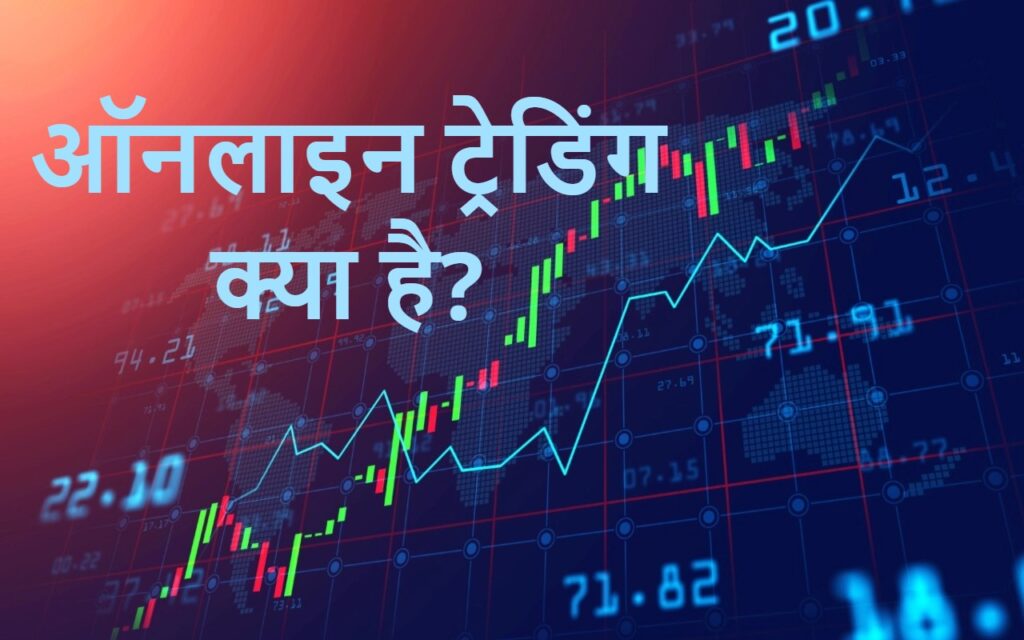 Online Trading aur Nivesh